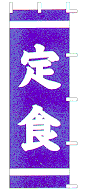 定食