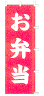 お弁当