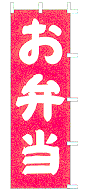 お弁当