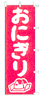 おにぎり