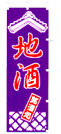 地酒