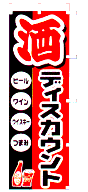 酒ディスカウント
