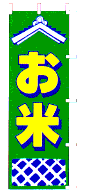 お米