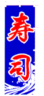 寿司
