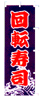 回転寿司
