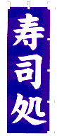 寿司処