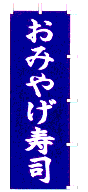 おみやげ寿司