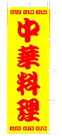 中華料理
