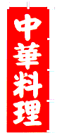 中華料理