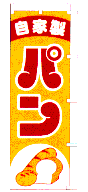 自家製パン