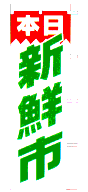 本日新鮮市