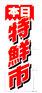 本日特鮮市