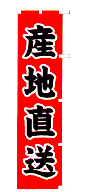 産地直送