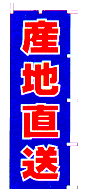 産地直送
