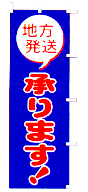 地方発送承ります!