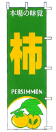 本場の味覚 柿