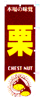 本場の味覚 栗