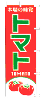 本場の味覚 トマト
