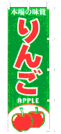 本場の味覚 りんご