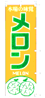 本場の味覚 メロン