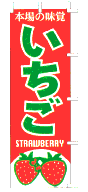 本場の味覚 いちご