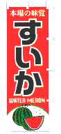 本場の味覚 すいか