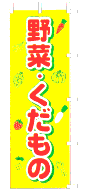 野菜・くだもの