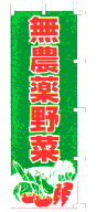 無農薬野菜