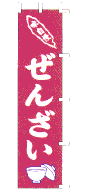 ぜんざい
