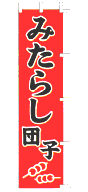 みたらし団子