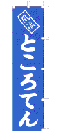 ところてん