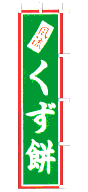 くず餅