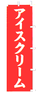 アイスクリーム