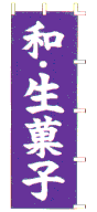 和・生菓子