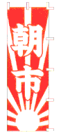 朝市