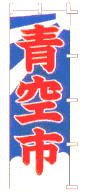 青空市