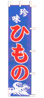 珍味ひもの