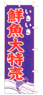 鮮魚大特売
