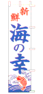新鮮海の幸