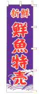 新鮮鮮魚特売