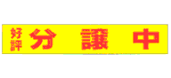 好評分譲中