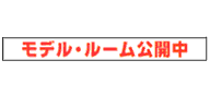 モデル・ルーム公開中