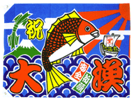 祝 大漁旗(鯛・宝船大)