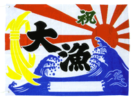 祝 大漁旗印入り(波大)