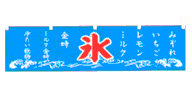 氷