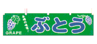 本場の味覚!ぶどう
