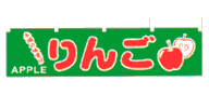 本場の味覚!りんご