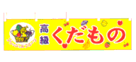 高級くだもの
