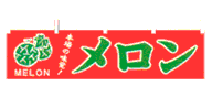 本場の味覚!メロン