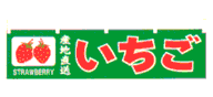産地直送いちご